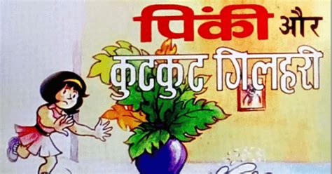 छोटे बच्चों की बुक : पिंकी और कुटकुट गिलहरी पीडीऍफ़ कॉमिक्स : Chhote ...