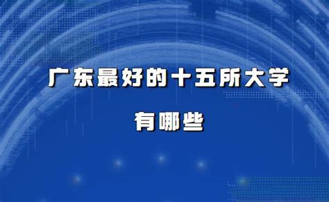 广东最出名的大学是哪些院校？广东最强9所大学排名如何