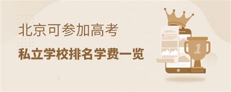 北京可以参加高考的私立学校排名及学费一览（2023-2024年版）-育路国际学校网