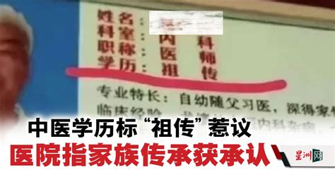 中医学历标“祖传”惹议 医院指家族传承获承认 - 国际 - 国际拼盘