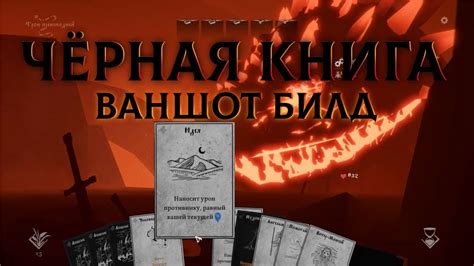 Чёрная Книга ваншот билд - YouTube