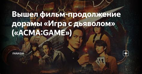 Вышел фильм-продолжение дорамы «Игра с дьяволом» («ACMA:GAME ...