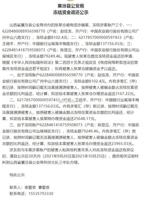 襄汾县公安局冻结资金返还公示|襄汾县|公安局|冻结资金_新浪新闻