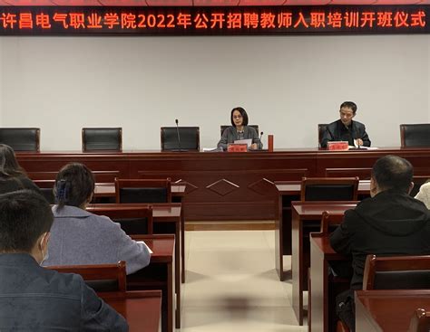 我院举行2022年公开招聘教师入职培训会-许昌电气职业学院
