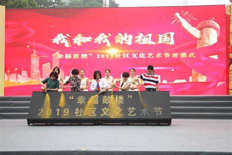 南京市鼓楼区人民政府 我区2019年度社区文化艺术节正式开幕