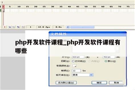 php开发软件课程_php开发软件课程有哪些 - 陕西卓智工作室