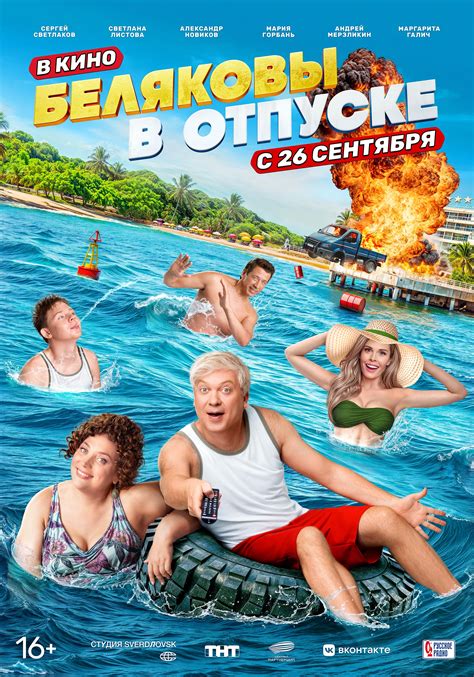 Фильм Беляковы в отпуске (Россия, 2024), смотреть онлайн - Афиша-Кино
