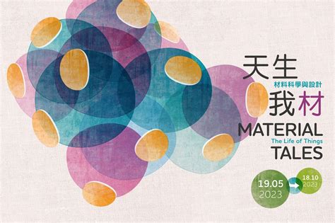天生我「材」─ 材料科學與設計｜展覽｜香港科學館