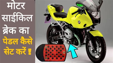 How to Install Brake Pedal Gutkha in Hero Honda Motorcycle. Shubham ...