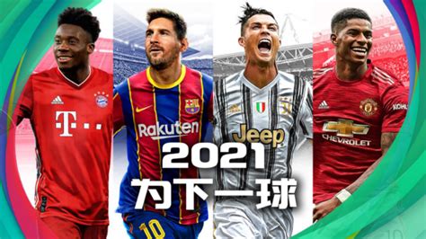 实况足球下载2022安卓最新版_手机官方版免费安装下载_豌豆荚