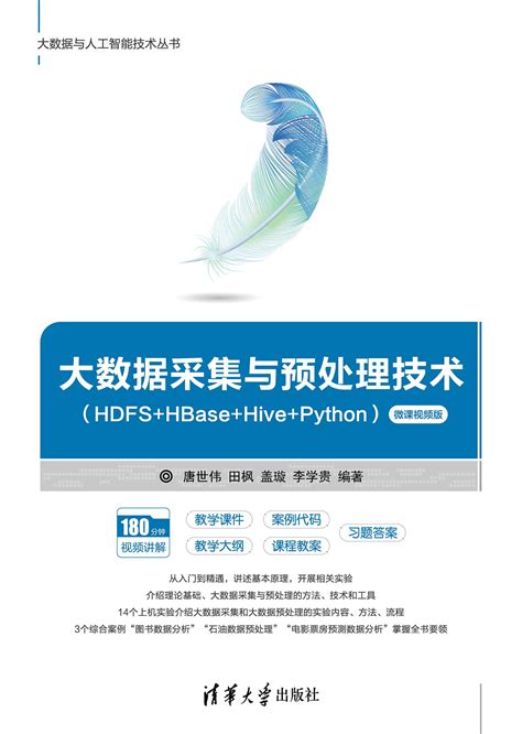 图书详情 | 大数据采集与预处理技术（HDFS+HBase+Hive+Python）（微课视频版）