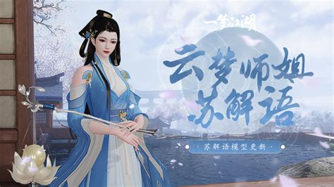 苏解语新形象上线 《一梦江湖》NPC升级进行中_玩一玩游戏网wywyx.com