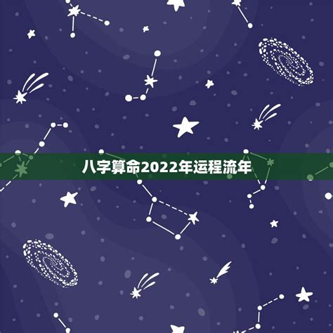 八字算命2022年运程流年，这个八字算命2022年运势怎么样？