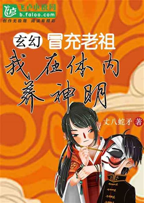 玄幻：冒充老祖，我在体内养神明_丈八蛇矛小说_全本小说下载_飞卢小说网