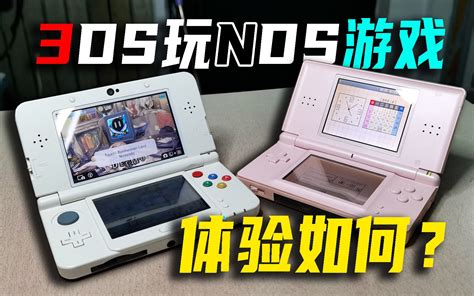 玩NDS游戏，用3DS和NDS有什么区别？体验会更好吗？【硬核开箱83】 - 哔哩哔哩