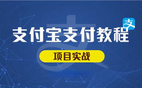 支付宝支付项目实战对接教程通俗易懂，立马上手哈！_哔哩哔哩_bilibili