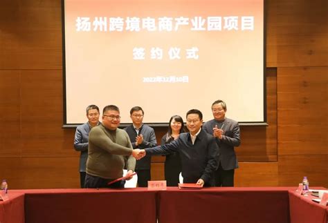 扬州跨境电商产业园签约仪式举行凤凰网江苏_凤凰网