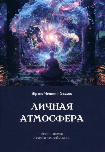 Книга: "Личная атмосфера. Десять этюдов о силе и самообладании" - Фрэнк ...