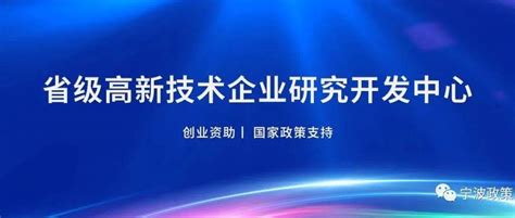【政策申报】宁波市省级高新技术企业研究开发中心申报的通知2021年度_科技