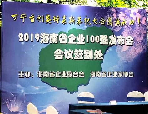 万宁首创奥特莱斯荣膺“2019海南省企业100强”称号 - 知乎