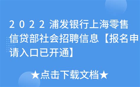 2022浦发银行上海零售信贷部社会招聘信息【报名申请入口已开通】