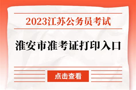 2023年江苏省淮安市公务员考试准考证打印入口 - 公务员考试网