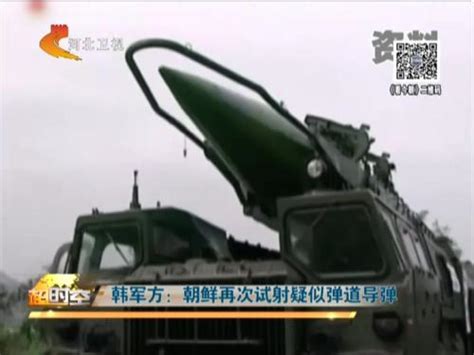 韩军方：朝鲜再次试射疑似弹道导弹_ 视频中国