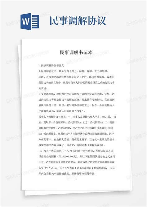 好用的民事调解书范本Word模板下载_编号qejpwzpl_熊猫办公