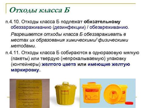 Хранение, дезинфекция и утилизация отходов класса Б. Опасные ...