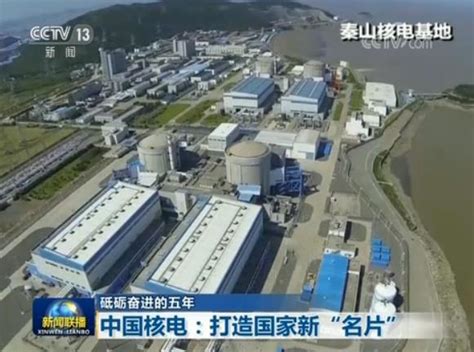 【砥砺奋进的五年】中国核电：打造国家新“名片”|中国核电|核电|核电机组_新浪新闻