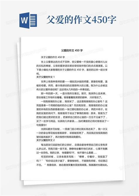 父爱的作文450字Word模板下载_编号lbxbejkj_熊猫办公