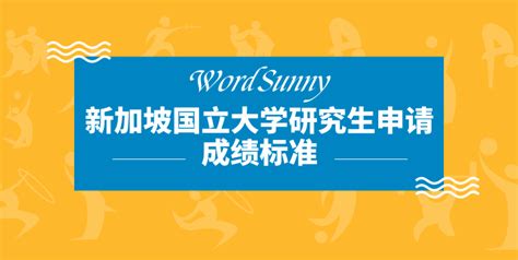 新加坡国立大学研究生申请成绩标准-WordSunny留学