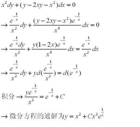 求微分方程x^2dy+(y-2xy-x^2)dx=0的通解_百度知道