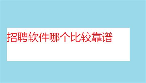 哪个平台免费招人最快，什么软件或者平台招聘快免费