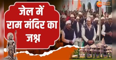 ram mandir pran pratistha inmates celebrated dancing in ratlam jail ...