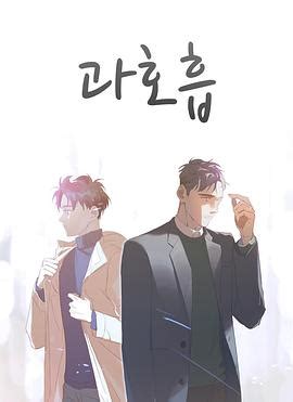 《呼吸过度》动漫全集免费在线观看完整版-韩剧网