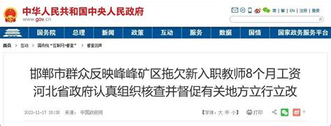 河北邯郸173名幼师被拖欠8个月工资，官方回应_峰峰矿区_教育_小学