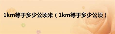 1公里是多少米视频(1公里是多少米)_科学教育网