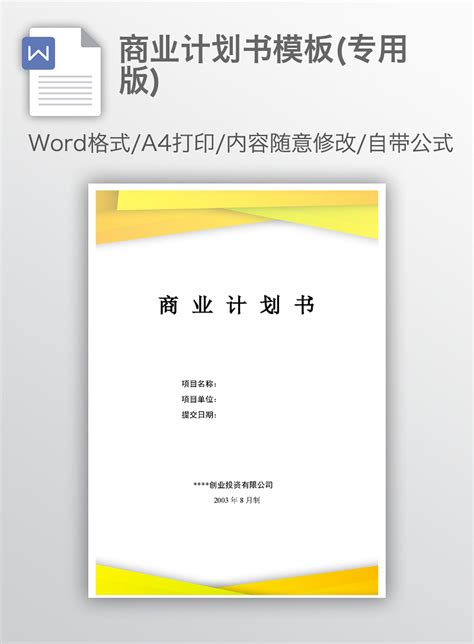 商业计划书模板(专用版)_WORD文档 【工图网】