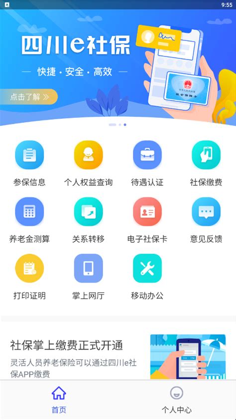 四川社保交费app下载-四川e社保(四川社保app)2.4.3 官方最新版-东坡下载