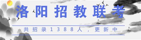 2018年洛阳市县联考共招录1388人！7月22考试（不断更新中） - 知乎