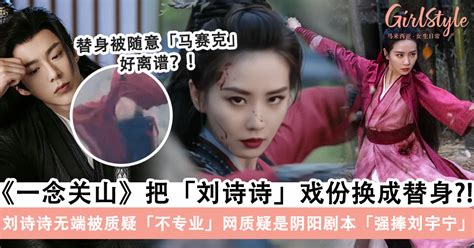刘诗诗回应“替身”争议：明明拍了却被换成替身，网疑是“阴阳剧本”