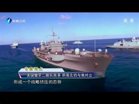 《东南军情》美国第二舰队重新全面上线2020013 - YouTube