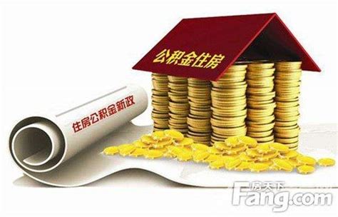 包头市：住房公积金调整 购房首付款30%调整为20%_北京首套房贷利率降至5%_贷款_限制