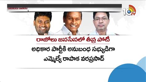 రాజోలు జనసేనలో తీవ్ర పోటీ | Heavy Competition For Razole Janasena Mla ...