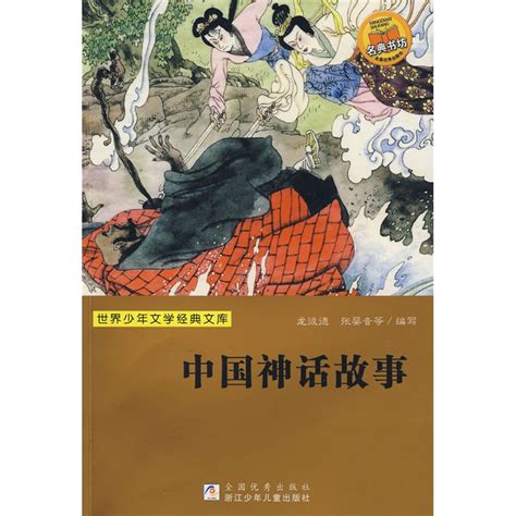 31个中国经典神话故事文库_中国古代神话故事