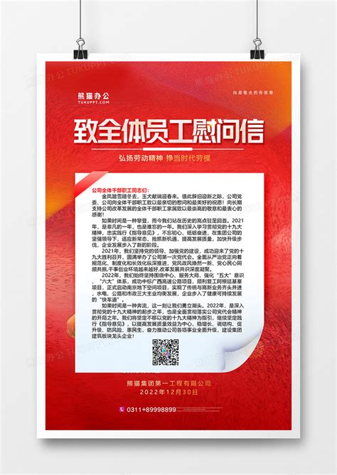 红色简约致员工的一封慰问信海报设计图片下载_psd格式素材_熊猫办公