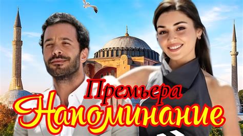 Напоминание 1 серия на русском языке. Новый турецкий сериал с Барыш ...