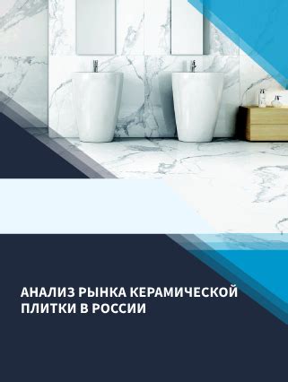 Анализ рынка керамической плитки в России в 2021-2023 гг. :: РБК ...
