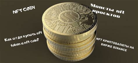 NFT coin, монеты nft проектов.Как купить nft криптовалюты на Binance